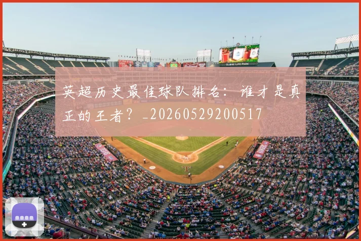 英超历史最佳球队排名：谁才是真正的王者？_20260529200517