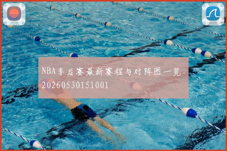 NBA季后赛最新赛程与对阵图一览_20260530151001