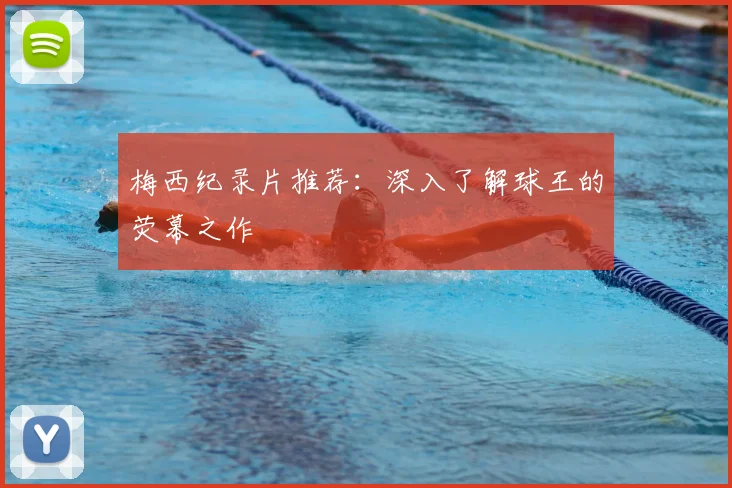 梅西纪录片推荐：深入了解球王的荧幕之作