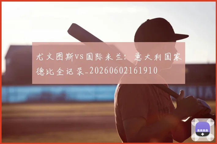 尤文图斯vs国际米兰：意大利国家德比全记录_20260602161910