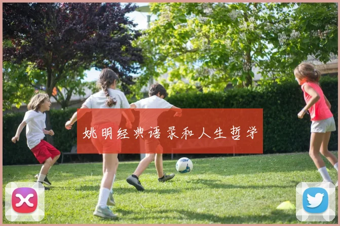 姚明经典语录和人生哲学