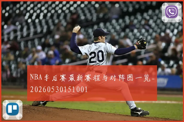 NBA季后赛最新赛程与对阵图一览_20260530151001