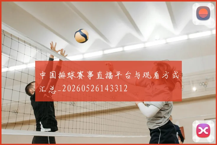 中国排球赛事直播平台与观看方式汇总_20260526143312