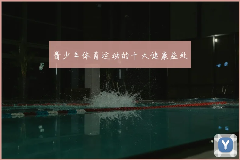 青少年体育运动的十大健康益处