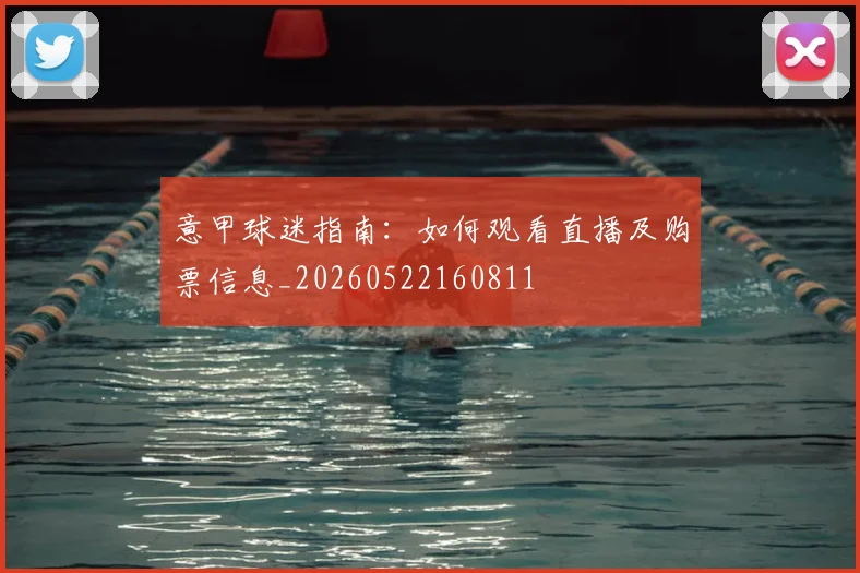 意甲球迷指南:如何观看直播及购票信息_20260522160811