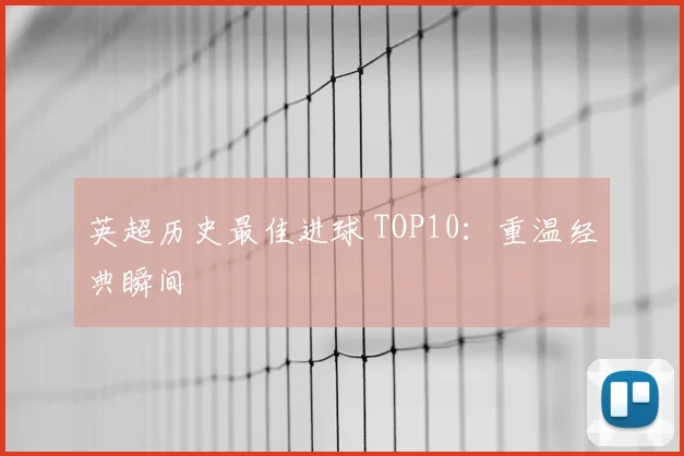 英超历史最佳进球 TOP10：重温经典瞬间