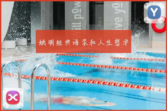 姚明经典语录和人生哲学